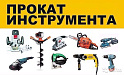 прокат оборудования